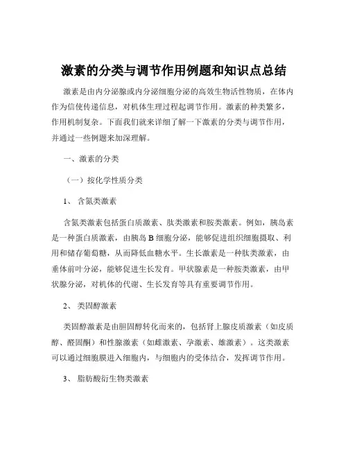 激素的分类与调节作用例题和知识点总结