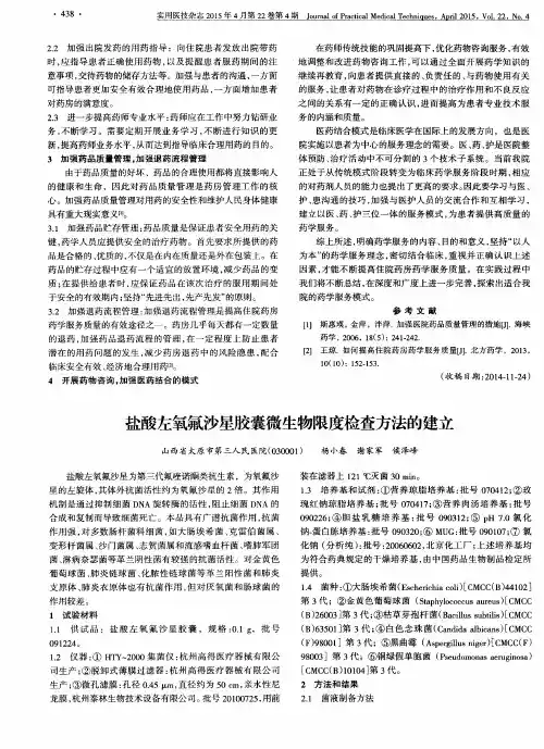 盐酸左氧氟沙星胶囊微生物限度检查方法的建立