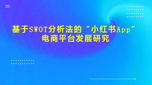 基于SWOT分析法的“小红书App”电商平台发展研究