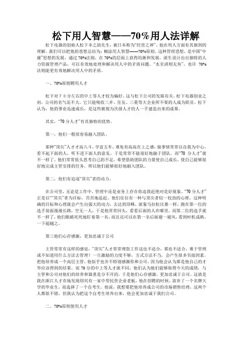 松下用人智慧——70%用人法详解
