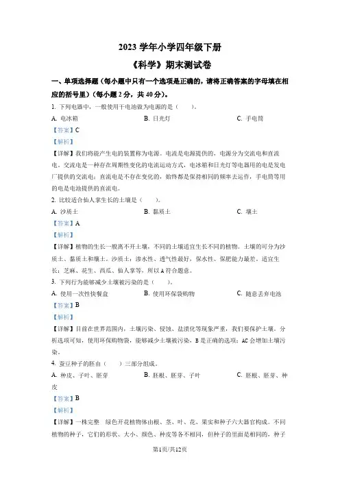 2023教科版四年级下册期末模拟科学试卷(解析版)