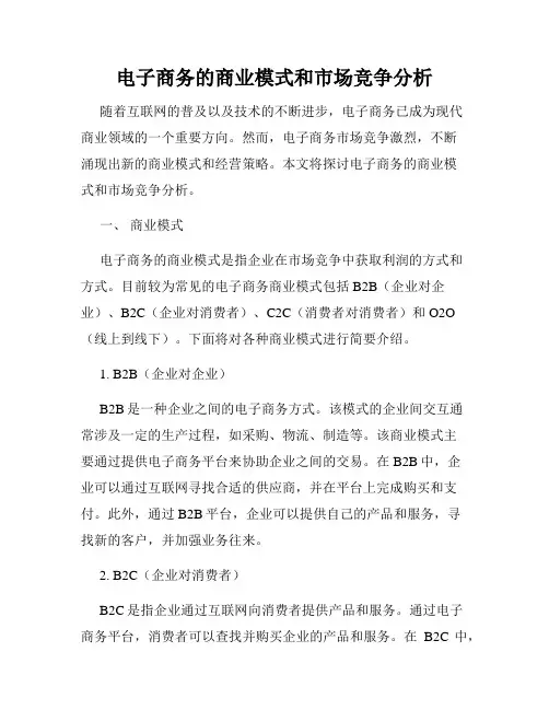 电子商务的商业模式和市场竞争分析
