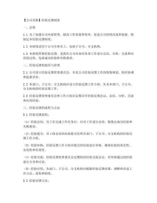 公司经验反馈制度模板范文