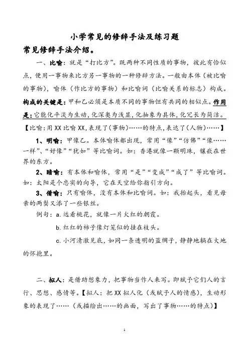 小学修辞手法及练习题