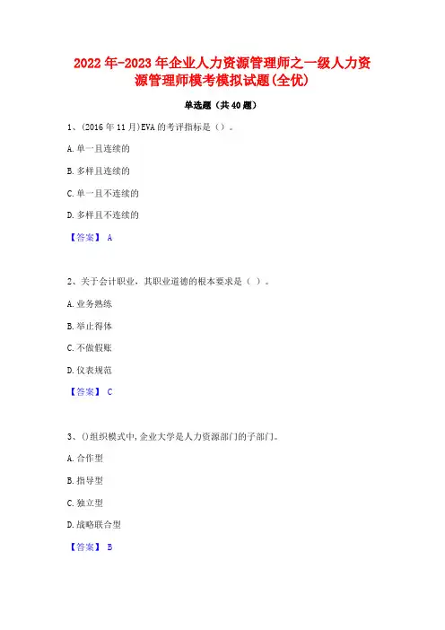 2022年-2023年企业人力资源管理师之一级人力资源管理师模考模拟试题(全优)