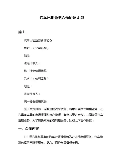 汽车出租业务合作协议4篇