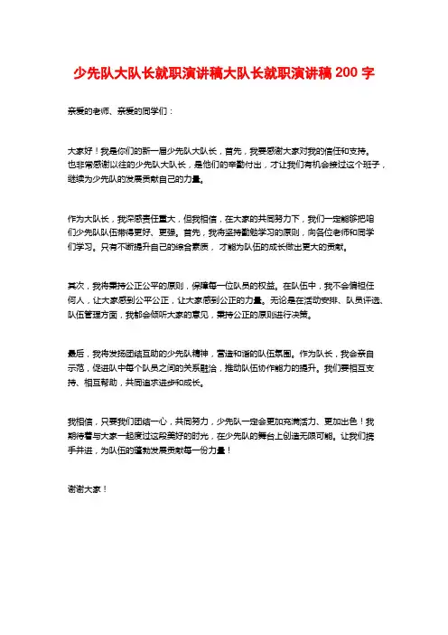 少先队大队长就职演讲稿大队长就职演讲稿200字
