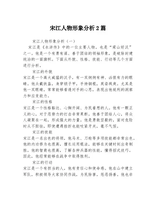 宋江人物形象分析2篇