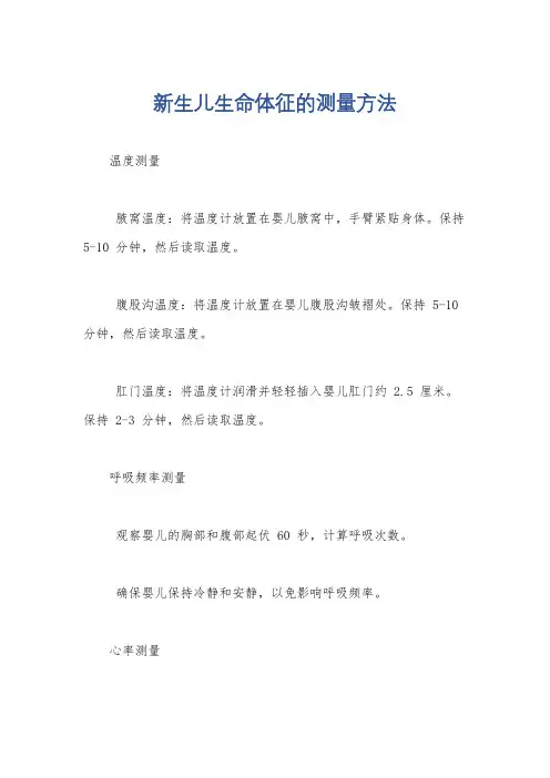 新生儿生命体征的测量方法