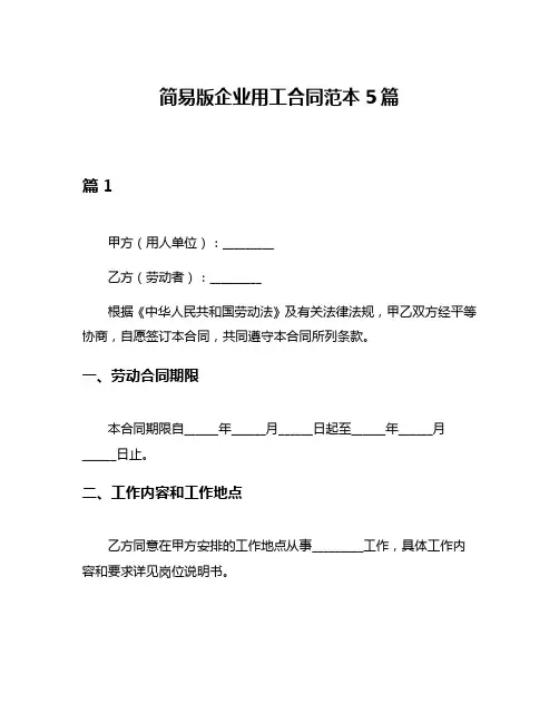简易版企业用工合同范本5篇