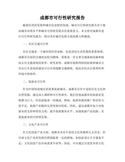 成都市可行性研究报告