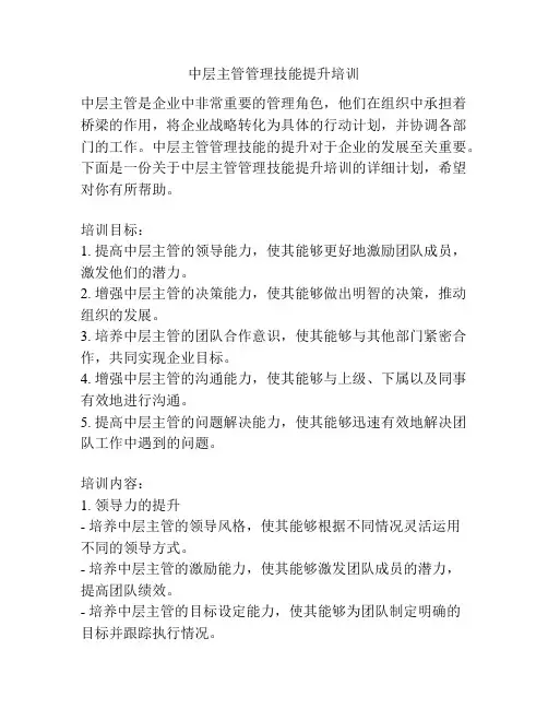 中层主管管理技能提升培训
