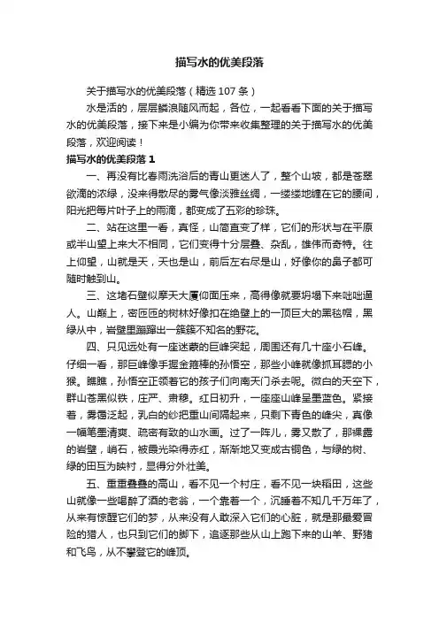 关于描写水的优美段落（精选107条）