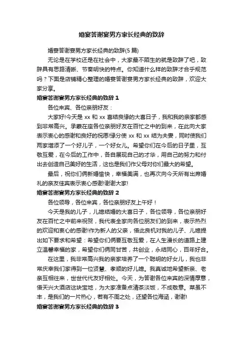婚宴答谢宴男方家长经典的致辞