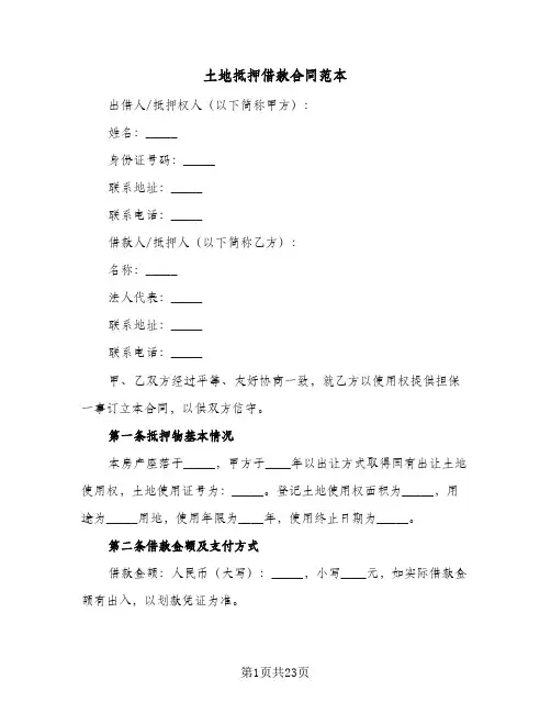 土地抵押借款合同范本(8篇)