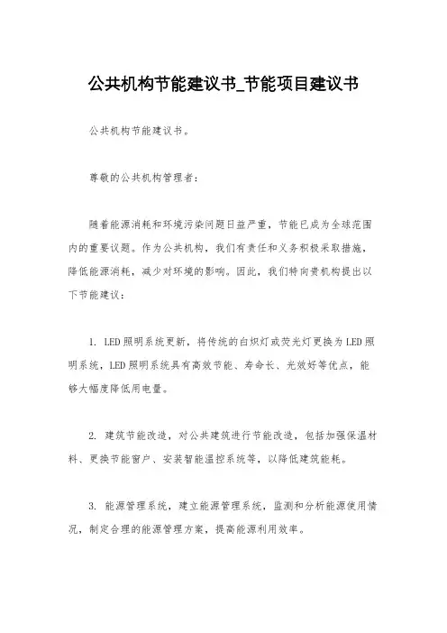 公共机构节能建议书_节能项目建议书