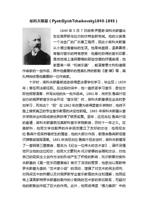 柴科夫斯基（PyotrIIyichTchaikovsky1840-1893）