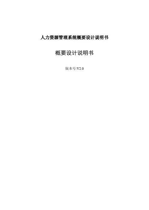 人力资源管理系统概要设计说明书
