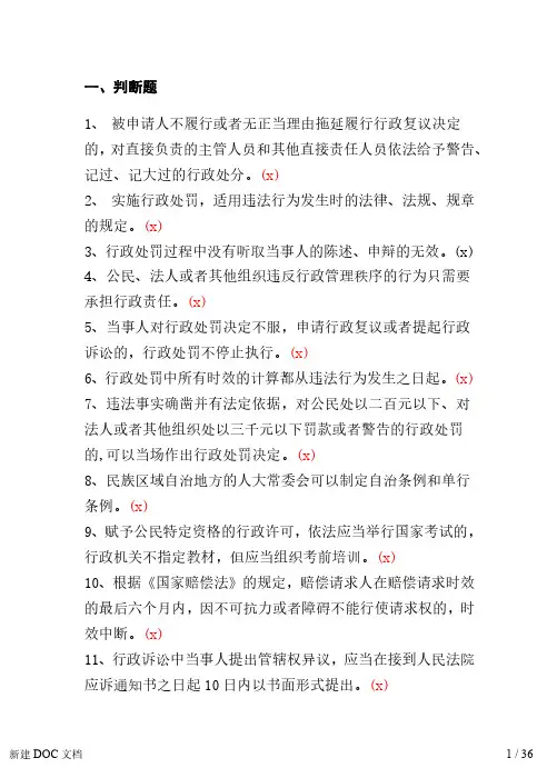 执法证题库-判断题