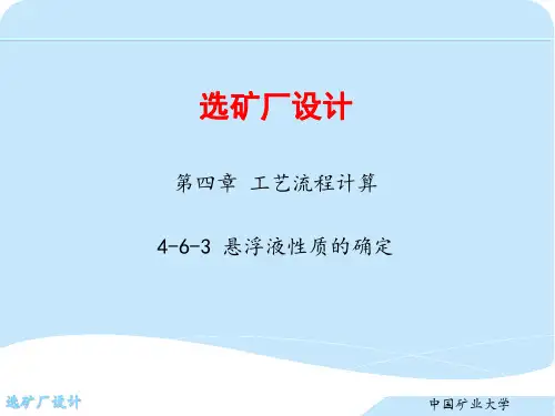 第四章 工艺流程计算  4-6-3 悬浮液性质的确定