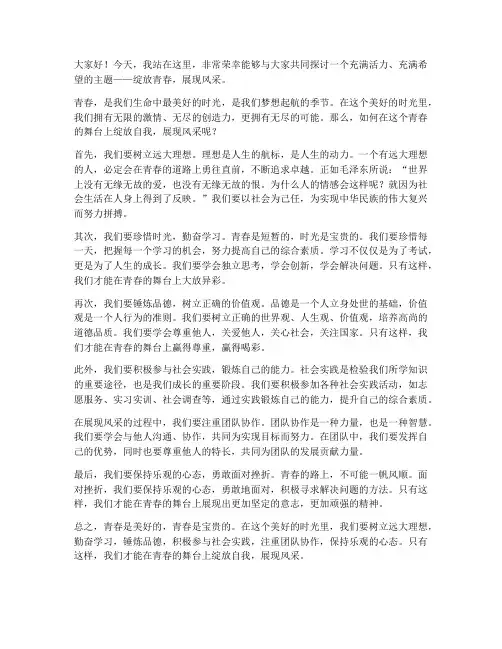 演讲稿绽放青春展现风采