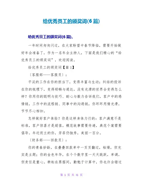 给优秀员工的颁奖词(6篇)