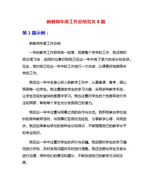 新教师年度工作总结范文8篇