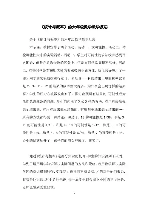 《统计与概率》的六年级数学教学反思
