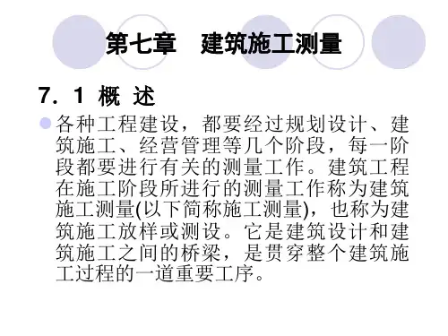 第七章 建筑施工测量