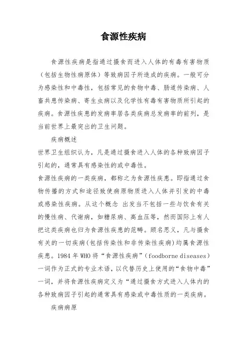 食源性疾病的讲义