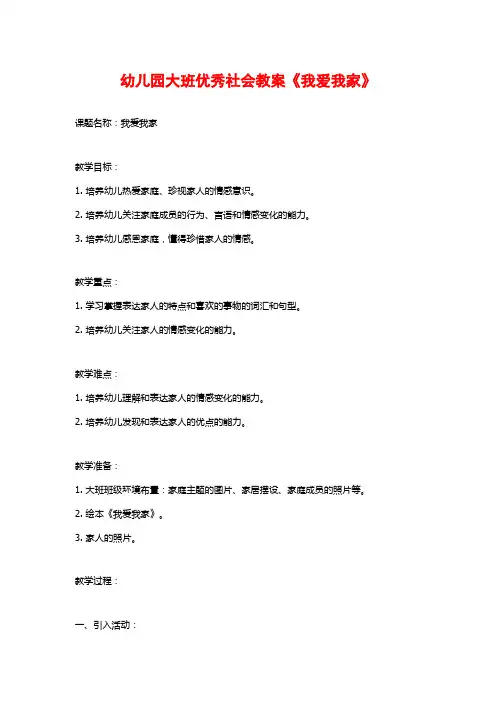 幼儿园大班优秀社会教案《我爱我家》
