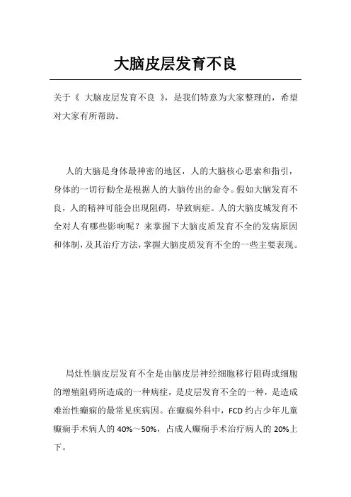 大脑皮层发育不良