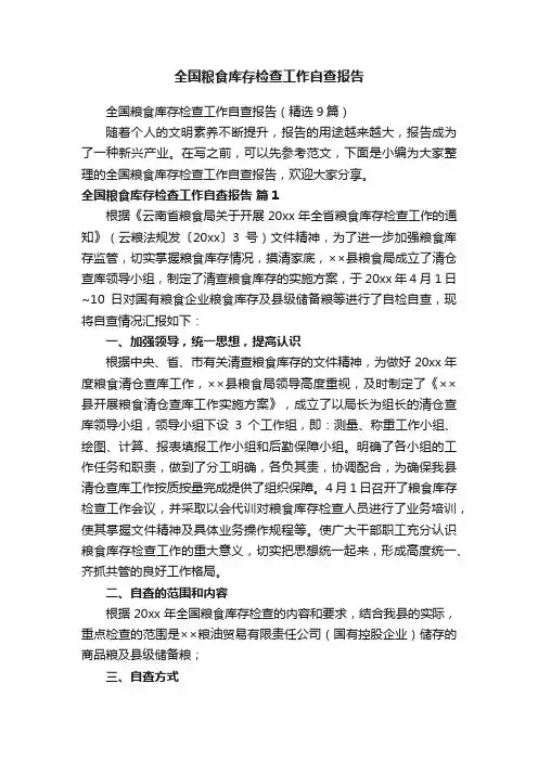 全国粮食库存检查工作自查报告（精选9篇）