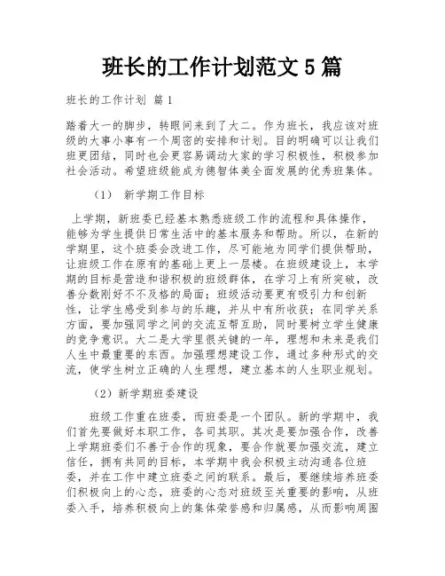 班长的工作计划范文5篇