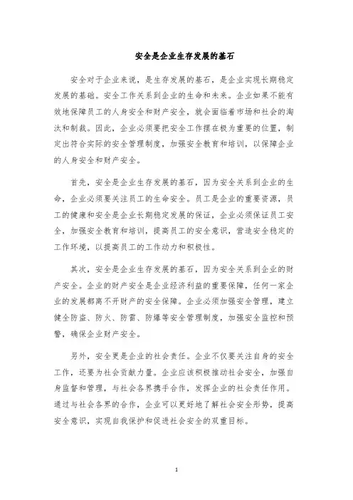 安全是企业生存发展的基石