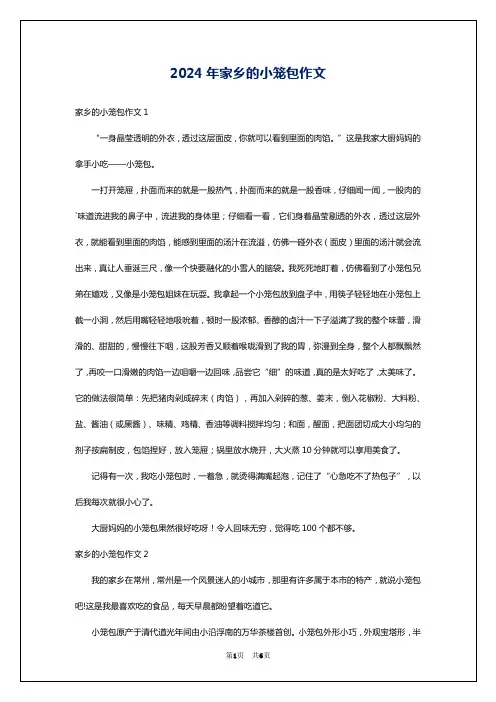 2024年家乡的小笼包作文