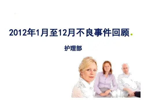 不良事件分析汇总PPT课件