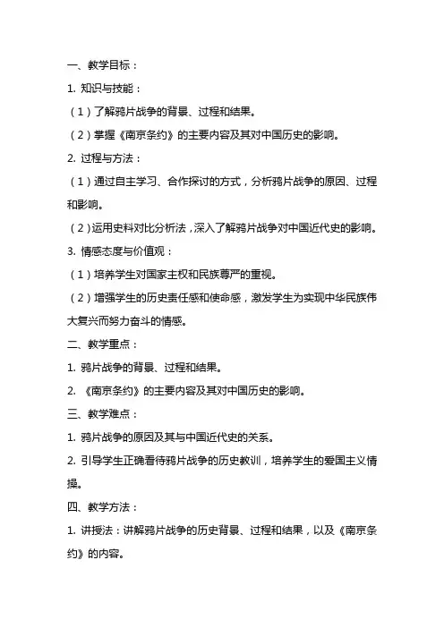 八年级历史上册《鸦片战争》教案新人教版