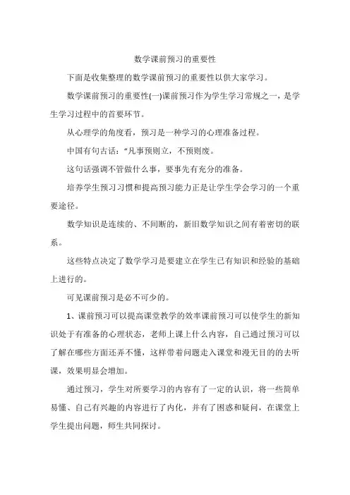 数学课前预习的重要性