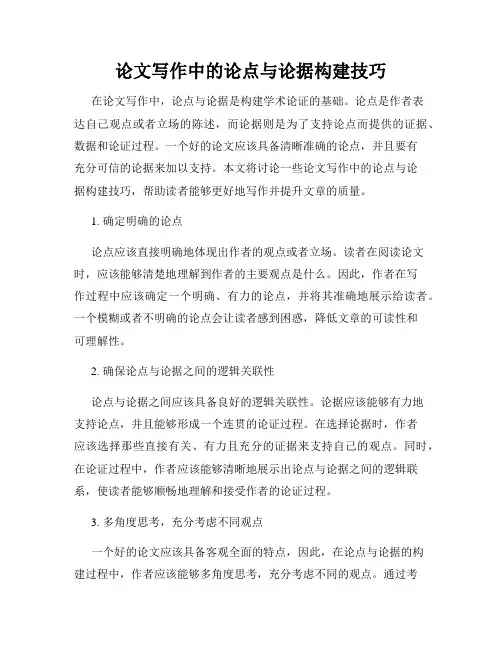 论文写作中的论点与论据构建技巧
