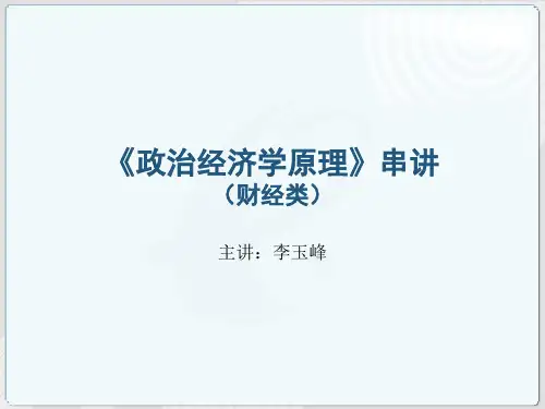 政治经济学(财经类) PPT课件