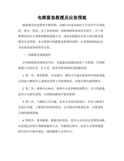 电梯紧急救援及应急预案