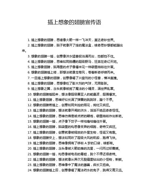 插上想象的翅膀宣传语