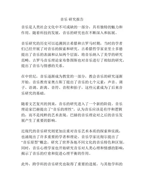 音乐 研究报告