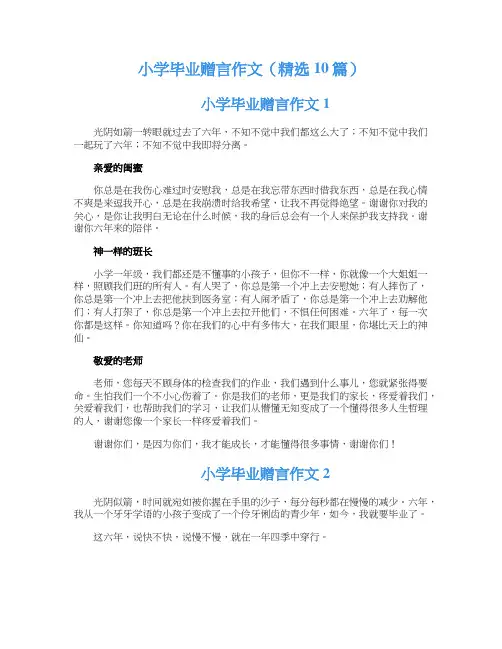 小学毕业赠言作文（精选10篇）