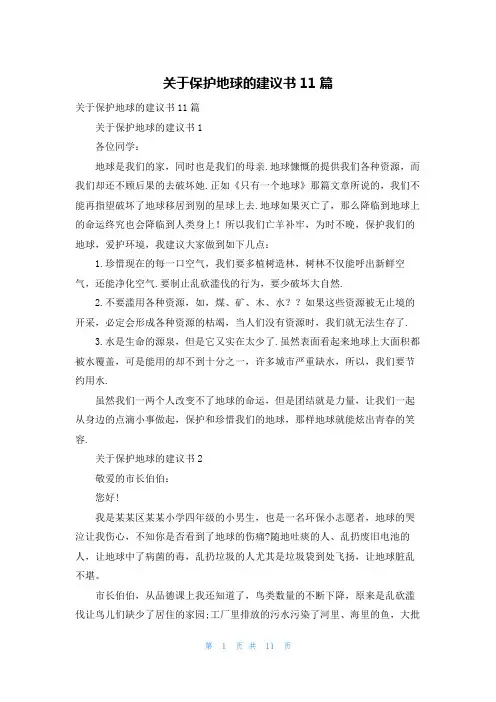 关于保护地球的建议书11篇