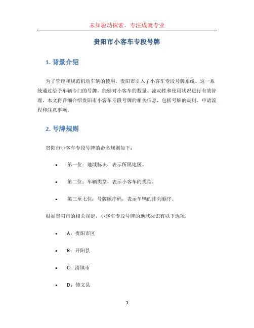 贵阳市小客车专段号牌