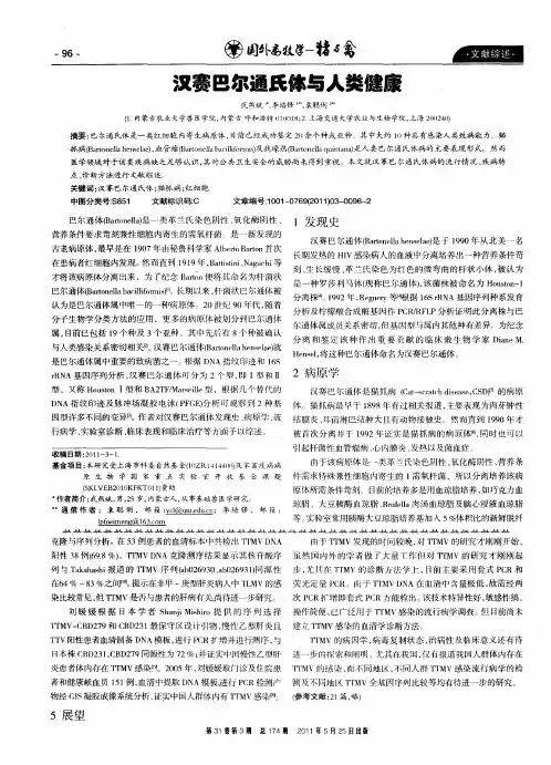 汉赛巴尔通氏体与人类健康
