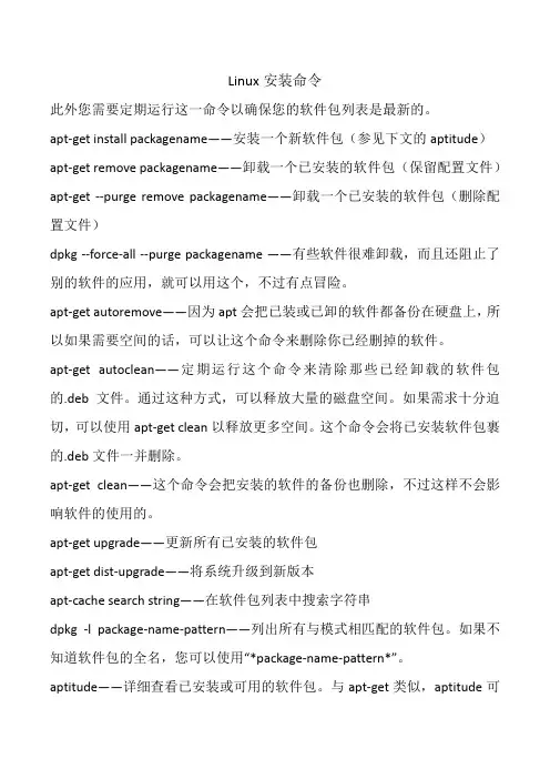 Linux安装命令