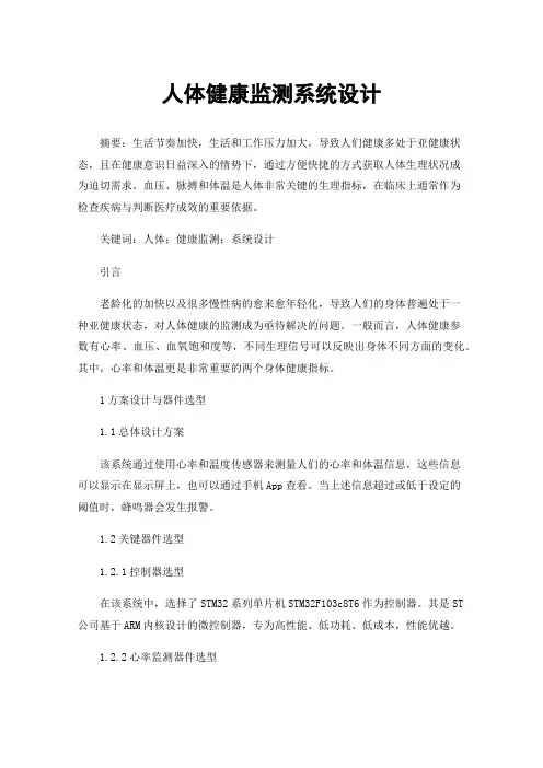 人体健康监测系统设计